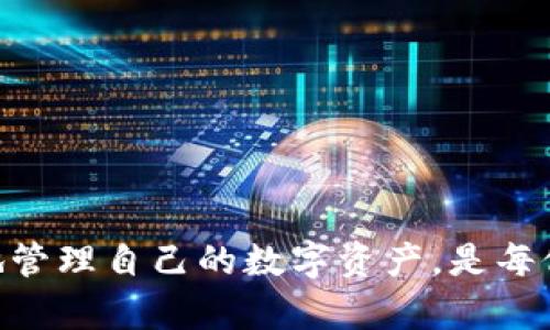 如何应对TP钱包私钥泄露风险，保护数字资产安全

TP钱包, 私钥泄露, 数字资产安全, 加密货币保护, 钱包维护/guanjianci

在如今快速发展的数字货币领域，钱包的安全性尤为重要。TP钱包作为常用的数字资产钱包之一，其安全性直接关系到用户资产的安全。然而，由于各种网络攻击手段和用户操作不当，私钥泄露的事件时有发生。那么，当我们发现TP钱包的私钥泄露时，应该采取哪些措施进行有效应对呢？本文将为您提供一系列全面的策略和应对方案。

一、了解私钥的基本概念
在深入探讨私钥泄露的应对措施之前，首先我们要了解什么是私钥。私钥是一串用于保护用户数字资产的随机生成字符串，是用户操作和管理加密货币的唯一凭证。一旦私钥泄露，任何人都可能获取相关数字资产，造成严重的财产损失。因此，保护私钥的安全性是每位加密货币用户的首要任务。

二、私钥泄露的常见原因
私钥泄露的原因多种多样，了解其基本原因有助于我们在今后的使用中提高警惕，避免类似情况的发生。以下是一些主要原因：
ul
  listrong网络钓鱼攻击：/strong不法分子通过仿冒网站、电子邮件等手段欺骗用户，获取其私钥。/li
  listrong恶意软件：/strong一些恶意程序可能会在用户设备中潜伏，窃取用户的私钥和其他敏感信息。/li
  listrong设备丢失或被盗：/strong如果存有私钥的设备被他人获取，私钥也随之泄露。/li
  listrong不当操作：/strong例如将私钥公开于社交网络，或者在不安全的环境下进行操作。/li
/ul

三、发现私钥泄露后的紧急措施
如果您怀疑自己的TP钱包私钥已经泄露，应立即采取以下紧急措施来尽量减少损失：
ol
  listrong立即转移资产：/strong迅速将钱包中的数字资产转移到一个新的安全钱包中。创建新的钱包时，务必选择一个安全可靠的方法生成新的私钥，并确保新私钥的安全。/li
  listrong撤回权限：/strong如果您在某些平台上授权了TP钱包的使用权限，应立即撤回相关权限，以防止恶意操作。/li
  listrong检查账户：/strong定期检查TP钱包账户交易记录，及时发现不正常的交易，以便及时处理。/li
/ol

四、安全保护措施
在日常使用TP钱包的过程中，应采取多层次的安全保护措施，避免私钥泄露的发生：
ul
  listrong使用硬件钱包：/strong硬件钱包提供了更高的安全性，可以将私钥离线存储，减少黑客攻击的风险。/li
  listrong强密码和双重验证：/strong设置复杂的密码，并启用双重认证功能，为TP钱包增加一道安全保护墙。/li
  listrong教育和培训：/strong增强安全意识，了解常见的网络诈骗手段，从根本上防止私钥的泄露。/li
/ul

五、可能的相关问题解析
在私钥泄露问题中，用户可能会有一系列相关的疑问，下面是五个常见问题及其详细解答：

问题一：私钥是否可以恢复？如果泄露了该怎么办？
对于绝大多数用户来说，私钥一旦泄露就无法恢复。私钥是生成和访问数字资产的唯一凭证，因此安全性至关重要。如果您发现私钥已经泄露，那么最好的做法是立即转移您的数字资产到新的钱包地址。无论实施什么技术，失去私钥就意味着失去对其资产的访问权。
这也是为什么我们强调定期备份和保管私钥的重要性。即便私钥被获取，资产一旦转移，原来的私钥所能控制的资产便不再属于其持有者。
在转移资产的过程中，如果您对交易不够熟悉，建议寻求专业人士的帮助，以确保资产安全完成迁移。

问题二：如何选择一个安全的数字钱包？
选择安全的数字钱包是保护资产的第一步。以下是一些选择标准：
ul
  listrong开发团队和社区支持：/strong查阅钱包的开发团队背景，了解其在加密货币领域的声誉及社区反馈。/li
  listrong安全性功能：/strong选择具备多重签名、双因素认证等安全功能的钱包。/li
  listrong平台兼容性：/strong确保钱包支持所需的加密货币，并提供跨平台的使用体验。/li
  listrong用户界面友好：/strong易用性是非常重要的因素，选择一个界面友好且易于操作的钱包。/li
/ul

问题三：如何备份我的TP钱包？
备份钱包至关重要，可以有效避免数据丢失或泄露后造成更大损失。下面是备份TP钱包的步骤：
ol
  li在TP钱包应用中找到备份选项，通常在设置或安全选项内。/li
  li创建一个安全备份密码，确保只有自己可以访问。/li
  li写下助记词，并将其保存在安全的地方，如保险箱等，不要轻易透露给他人。/li
  li定期更新备份，尤其是在恢复后转移资产或更改安全设置后。/li
/ol

问题四：如何教育自己避免私钥泄露？
教育和了解加密货币的相关知识对每一个用户都是非常重要的，尤其是关于钱包安全的知识。在学习的过程中，可以采取以下措施：
ul
  listrong参加在线课程：/strong许多平台提供免费的区块链或密码学基础课程，帮助如何保护自己的资产。/li
  listrong关注社区：/strong参与加密货币讨论组，学习其他用户的安全经验和交流技巧。/li
  listrong阅读专业书籍：/strong找一些关于区块链和数字货币的书籍进行深入学习。/li
/ul

问题五：被盗的数字货币是否可以追踪？
被盗的数字货币追踪是一个复杂的过程，尽管区块链的透明性让交易可被公开查看，但追回被盗资产的可能性仍然较低。
但是，您可以采取以下步骤增强追踪的可能性：
ul
  listrong联系交易所：/strong如果被盗后资产转移到了某个交易所，可以尝试联系该交易所进行追踪。/li
  listrong寻求专业帮助：/strong一些专业的企业提供区块链追踪服务，可以帮助用户分析交易路径，尝试追踪被盗资产。/li
/ul
总结来说，私钥的保护是每个数字货币用户都需要严肃对待的问题。在全面提升个人密码安全意识的同时，保持对潜在风险的高度警觉，做到安全、有效地管理自己的数字资产，是每位参与者的责任和义务。