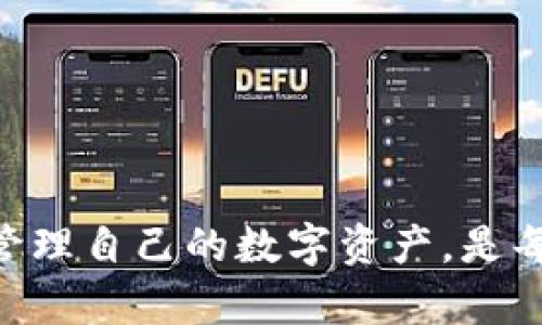 如何应对TP钱包私钥泄露风险，保护数字资产安全

TP钱包, 私钥泄露, 数字资产安全, 加密货币保护, 钱包维护/guanjianci

在如今快速发展的数字货币领域，钱包的安全性尤为重要。TP钱包作为常用的数字资产钱包之一，其安全性直接关系到用户资产的安全。然而，由于各种网络攻击手段和用户操作不当，私钥泄露的事件时有发生。那么，当我们发现TP钱包的私钥泄露时，应该采取哪些措施进行有效应对呢？本文将为您提供一系列全面的策略和应对方案。

一、了解私钥的基本概念
在深入探讨私钥泄露的应对措施之前，首先我们要了解什么是私钥。私钥是一串用于保护用户数字资产的随机生成字符串，是用户操作和管理加密货币的唯一凭证。一旦私钥泄露，任何人都可能获取相关数字资产，造成严重的财产损失。因此，保护私钥的安全性是每位加密货币用户的首要任务。

二、私钥泄露的常见原因
私钥泄露的原因多种多样，了解其基本原因有助于我们在今后的使用中提高警惕，避免类似情况的发生。以下是一些主要原因：
ul
  listrong网络钓鱼攻击：/strong不法分子通过仿冒网站、电子邮件等手段欺骗用户，获取其私钥。/li
  listrong恶意软件：/strong一些恶意程序可能会在用户设备中潜伏，窃取用户的私钥和其他敏感信息。/li
  listrong设备丢失或被盗：/strong如果存有私钥的设备被他人获取，私钥也随之泄露。/li
  listrong不当操作：/strong例如将私钥公开于社交网络，或者在不安全的环境下进行操作。/li
/ul

三、发现私钥泄露后的紧急措施
如果您怀疑自己的TP钱包私钥已经泄露，应立即采取以下紧急措施来尽量减少损失：
ol
  listrong立即转移资产：/strong迅速将钱包中的数字资产转移到一个新的安全钱包中。创建新的钱包时，务必选择一个安全可靠的方法生成新的私钥，并确保新私钥的安全。/li
  listrong撤回权限：/strong如果您在某些平台上授权了TP钱包的使用权限，应立即撤回相关权限，以防止恶意操作。/li
  listrong检查账户：/strong定期检查TP钱包账户交易记录，及时发现不正常的交易，以便及时处理。/li
/ol

四、安全保护措施
在日常使用TP钱包的过程中，应采取多层次的安全保护措施，避免私钥泄露的发生：
ul
  listrong使用硬件钱包：/strong硬件钱包提供了更高的安全性，可以将私钥离线存储，减少黑客攻击的风险。/li
  listrong强密码和双重验证：/strong设置复杂的密码，并启用双重认证功能，为TP钱包增加一道安全保护墙。/li
  listrong教育和培训：/strong增强安全意识，了解常见的网络诈骗手段，从根本上防止私钥的泄露。/li
/ul

五、可能的相关问题解析
在私钥泄露问题中，用户可能会有一系列相关的疑问，下面是五个常见问题及其详细解答：

问题一：私钥是否可以恢复？如果泄露了该怎么办？
对于绝大多数用户来说，私钥一旦泄露就无法恢复。私钥是生成和访问数字资产的唯一凭证，因此安全性至关重要。如果您发现私钥已经泄露，那么最好的做法是立即转移您的数字资产到新的钱包地址。无论实施什么技术，失去私钥就意味着失去对其资产的访问权。
这也是为什么我们强调定期备份和保管私钥的重要性。即便私钥被获取，资产一旦转移，原来的私钥所能控制的资产便不再属于其持有者。
在转移资产的过程中，如果您对交易不够熟悉，建议寻求专业人士的帮助，以确保资产安全完成迁移。

问题二：如何选择一个安全的数字钱包？
选择安全的数字钱包是保护资产的第一步。以下是一些选择标准：
ul
  listrong开发团队和社区支持：/strong查阅钱包的开发团队背景，了解其在加密货币领域的声誉及社区反馈。/li
  listrong安全性功能：/strong选择具备多重签名、双因素认证等安全功能的钱包。/li
  listrong平台兼容性：/strong确保钱包支持所需的加密货币，并提供跨平台的使用体验。/li
  listrong用户界面友好：/strong易用性是非常重要的因素，选择一个界面友好且易于操作的钱包。/li
/ul

问题三：如何备份我的TP钱包？
备份钱包至关重要，可以有效避免数据丢失或泄露后造成更大损失。下面是备份TP钱包的步骤：
ol
  li在TP钱包应用中找到备份选项，通常在设置或安全选项内。/li
  li创建一个安全备份密码，确保只有自己可以访问。/li
  li写下助记词，并将其保存在安全的地方，如保险箱等，不要轻易透露给他人。/li
  li定期更新备份，尤其是在恢复后转移资产或更改安全设置后。/li
/ol

问题四：如何教育自己避免私钥泄露？
教育和了解加密货币的相关知识对每一个用户都是非常重要的，尤其是关于钱包安全的知识。在学习的过程中，可以采取以下措施：
ul
  listrong参加在线课程：/strong许多平台提供免费的区块链或密码学基础课程，帮助如何保护自己的资产。/li
  listrong关注社区：/strong参与加密货币讨论组，学习其他用户的安全经验和交流技巧。/li
  listrong阅读专业书籍：/strong找一些关于区块链和数字货币的书籍进行深入学习。/li
/ul

问题五：被盗的数字货币是否可以追踪？
被盗的数字货币追踪是一个复杂的过程，尽管区块链的透明性让交易可被公开查看，但追回被盗资产的可能性仍然较低。
但是，您可以采取以下步骤增强追踪的可能性：
ul
  listrong联系交易所：/strong如果被盗后资产转移到了某个交易所，可以尝试联系该交易所进行追踪。/li
  listrong寻求专业帮助：/strong一些专业的企业提供区块链追踪服务，可以帮助用户分析交易路径，尝试追踪被盗资产。/li
/ul
总结来说，私钥的保护是每个数字货币用户都需要严肃对待的问题。在全面提升个人密码安全意识的同时，保持对潜在风险的高度警觉，做到安全、有效地管理自己的数字资产，是每位参与者的责任和义务。