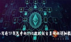 如何将TP钱包中的BNB提现到交易所的详细指南