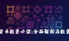 加密货币投资必读：全面解析与投资技巧