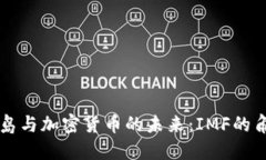 马绍尔群岛与加密货币的未来：IMF的角色与挑战