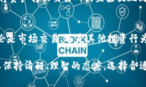 TP钱包：如何盈利与投资策略详解

TP钱包, 数字货币, 投资策略, 盈利方法, 加密资产/guanjianci

TP钱包是一款专注于数字货币存储与交易的移动应用程序，近年来随着区块链技术和加密资产的迅速发展，TP钱包在用户中越来越受欢迎。然而，许多人在使用TP钱包时常常会问一个问题：“TP钱包能挣到钱吗？”本文将详细探讨这一问题，并介绍如何通过TP钱包进行投资与盈利的策略。

一、什么是TP钱包？
TP钱包是一个去中心化的数字货币钱包，支持多种区块链资产的存储和交易。用户可以在TP钱包中存储比特币、以太坊、波卡等多种数字货币。此外，TP钱包还提供了DApp浏览、DeFi投资等多种功能，使用户能够更加方便地管理自己的数字资产。
在区块链技术的背景下，TP钱包的安全性得到了越来越多的重视。它采用了私钥本地存储的方式，确保用户的资产信息不会泄露。TP钱包的设计旨在为用户提供便捷与安全的使用体验，释放传统金融的束缚，使用户能够自由地参与数字资产的交易和投资。

二、TP钱包可以通过哪些方式盈利？
使用TP钱包盈利的方式多种多样，以下是几种主要的盈利方式：
ul
    li1. 投资数字货币：用户可以通过TP钱包购买和持有各类数字货币，借助市场价格的波动获得盈利。在投资专业知识和市场分析的基础上，选择合适的资产进行长期或短期投资，将有机会实现盈利。/li
    li2. 参与DeFi项目：TP钱包支持多种DeFi项目，用户可以通过提供流动性、质押资产或参与借贷等方式获得利息或收益。这些都可以成为用户使用TP钱包进行盈利的方式。/li
    li3. 参与空投和奖励：在加密货币世界中，许多项目会定期进行空投或提供奖励，用户可以通过拥有某种代币获得额外的代币奖励，而TP钱包则可以轻松管理这些资产。/li
/ul

三、在TP钱包中投资的策略
投资数字货币和参与DeFi项目并非易事。以下是一些实用的投资策略，让用户能够在TP钱包中更有效地融资：

h41. 研究和选择优质项目/h4
在投资前，了解项目的白皮书、团队背景和市场需求至关重要。用户应该选择那些具有潜在价值和创新性质的项目进行投资。尽量避免盲目跟风和短期投机，以降低投资风险。

h42. 风险管理/h4
数字资产市场波动性极大，用户应根据自身的风险承受能力，合理配置投资比例。在TP钱包中投资时，可以考虑分散投资，降低单一资产的风险。一些用户还会设定止盈和止损机制，将风险控制在合理范围内。

h43. 长期持有 vs. 短期交易/h4
选择长期持有还是短期交易取决于用户的投资风格和市场状况。长期持有适合于相信某一项目未来会增值的投资者，而短期交易则适合于善于捕捉市场趋势和价格波动的投资者。

h44. 参与社区和讨论/h4
通过加入相关的社交媒体和社区，用户能够获取更多的信息和市场动态。了解其他投资者的观点和经验，有助于提升自己的投资策略。

h45. 自动化交易工具/h4
一些用户会选择使用自动化交易工具，通过程序化交易来捕捉市场波动，从而提高交易效率。这种方式适合于那些希望减少主动管理时间的投资者。

四、TP钱包盈利的风险
尽管通过TP钱包进行投资有机会获得盈利，但风险同样不可忽视。具体风险包括：

h41. 市场波动风险/h4
数字资产市场极其不稳定，价格波动剧烈，用户潜在的亏损风险也随之增加。投资者需要时刻关注市场动态，做好风险应对措施。

h42. 合规风险/h4
加密资产的法律法规在全球范围内尚未完全透明，某些地区的法律对数字货币的监管政策可能会影响用户的投资安全。因此，在选择投资时，用户要关注相关法律法规的变化。

h43. 技术风险/h4
TP钱包虽然在安全性上做了很多努力，但仍然存在被黑客攻击、数据泄露等风险。用户需谨慎选择使用平台，同时确保备份自己的私钥和助记词。

h44. 心理风险/h4
很多投资者在面临市场波动时容易产生情绪波动，这影响到决策判断。因此，保持理智，制定好投资计划和策略是减轻心理风险的有效办法。

h45. 交易成本风险/h4
在加密资产交易中，不同平台的交易费用和提现费用也可能会影响到用户的盈利。用户需要对这些成本有清晰的了解，合理计算投资收益。

五、TP钱包相关常见问题

h41. 如何安全使用TP钱包？/h4
安全使用TP钱包需要遵循以下几个基本原则：
ol
    li确保你使用的是TP钱包的官方版本，避免下载未知来源的软件。/li
    li定期更新TP钱包，确保你的软件保持最新状态，防止漏洞被利用。/li
    li为你的TP钱包设置强大的密码，并开启双因素身份验证功能。/li
    li对你的私钥及助记词要进行妥善保管，尽量不要在网络上保存这些敏感信息。/li
    li分散存储你的资产，尽量将一部分资产保存在冷钱包中，以降低被盗风险。/li
/ol

h42. TP钱包支持哪些数字资产？/h4
TP钱包支持多种主流数字货币，如比特币、以太坊、波卡、莱特币等。此外，还可支持大量的ERC20、BEP20等代币，用户可以自由进行交易和管理。具体支持的资产类型，用户可以在TP钱包的官网或客户端查看最新的更新信息。

h43. TP钱包与其他钱包相比有哪些优势？/h4
TP钱包与其他数字货币钱包相比，有以下几个优势：
ol
    li去中心化：TP钱包是去中心化的，用户完全掌控自己的私钥，实现了对资产的绝对控制。/li
    li丰富的功能：除了数字货币存储，TP钱包还支持DeFi应用和DApps的使用，功能多样化。/li
    li用户友好：TP钱包界面简洁，适合新手使用，便于快速上手。/li
/ol

h44. 如何为TP钱包充值与提现？/h4
为TP钱包充值的方式一般包括：通过交易所购买数字货币后，转入到TP钱包地址，或者参与一些活动获得奖励。提现则可以通过将资产转回交易所或直接提现到其他钱包中。在进行充值和提现操作时，要仔细核对地址，避免因错误操作造成资金损失。

h45. 是否能通过TP钱包进行资产增值？/h4
通过TP钱包进行资产增值的方式有很多，如参与DeFi项目、借贷或流动性挖掘等。然而，投资风险需仔细考量，确保理性决策。无论是市场交易，还是其他投资行为，建议用户提前做好市场研究和风险评估，确保资产的合理配置。

综上所述，TP钱包有着许多投资机会，能够为用户的资产增值提供便利与支持。然而，投资风险同样存在，用户在使用TP钱包时要保持清醒、理智的态度，选择合适的投资策略与方法，使自己在这个快速发展而又极具风险的市场中取得成功。
