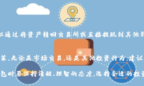 TP钱包：如何盈利与投资策略详解

TP钱包, 数字货币, 投资策略, 盈利方法, 加密资产/guanjianci

TP钱包是一款专注于数字货币存储与交易的移动应用程序，近年来随着区块链技术和加密资产的迅速发展，TP钱包在用户中越来越受欢迎。然而，许多人在使用TP钱包时常常会问一个问题：“TP钱包能挣到钱吗？”本文将详细探讨这一问题，并介绍如何通过TP钱包进行投资与盈利的策略。

一、什么是TP钱包？
TP钱包是一个去中心化的数字货币钱包，支持多种区块链资产的存储和交易。用户可以在TP钱包中存储比特币、以太坊、波卡等多种数字货币。此外，TP钱包还提供了DApp浏览、DeFi投资等多种功能，使用户能够更加方便地管理自己的数字资产。
在区块链技术的背景下，TP钱包的安全性得到了越来越多的重视。它采用了私钥本地存储的方式，确保用户的资产信息不会泄露。TP钱包的设计旨在为用户提供便捷与安全的使用体验，释放传统金融的束缚，使用户能够自由地参与数字资产的交易和投资。

二、TP钱包可以通过哪些方式盈利？
使用TP钱包盈利的方式多种多样，以下是几种主要的盈利方式：
ul
    li1. 投资数字货币：用户可以通过TP钱包购买和持有各类数字货币，借助市场价格的波动获得盈利。在投资专业知识和市场分析的基础上，选择合适的资产进行长期或短期投资，将有机会实现盈利。/li
    li2. 参与DeFi项目：TP钱包支持多种DeFi项目，用户可以通过提供流动性、质押资产或参与借贷等方式获得利息或收益。这些都可以成为用户使用TP钱包进行盈利的方式。/li
    li3. 参与空投和奖励：在加密货币世界中，许多项目会定期进行空投或提供奖励，用户可以通过拥有某种代币获得额外的代币奖励，而TP钱包则可以轻松管理这些资产。/li
/ul

三、在TP钱包中投资的策略
投资数字货币和参与DeFi项目并非易事。以下是一些实用的投资策略，让用户能够在TP钱包中更有效地融资：

h41. 研究和选择优质项目/h4
在投资前，了解项目的白皮书、团队背景和市场需求至关重要。用户应该选择那些具有潜在价值和创新性质的项目进行投资。尽量避免盲目跟风和短期投机，以降低投资风险。

h42. 风险管理/h4
数字资产市场波动性极大，用户应根据自身的风险承受能力，合理配置投资比例。在TP钱包中投资时，可以考虑分散投资，降低单一资产的风险。一些用户还会设定止盈和止损机制，将风险控制在合理范围内。

h43. 长期持有 vs. 短期交易/h4
选择长期持有还是短期交易取决于用户的投资风格和市场状况。长期持有适合于相信某一项目未来会增值的投资者，而短期交易则适合于善于捕捉市场趋势和价格波动的投资者。

h44. 参与社区和讨论/h4
通过加入相关的社交媒体和社区，用户能够获取更多的信息和市场动态。了解其他投资者的观点和经验，有助于提升自己的投资策略。

h45. 自动化交易工具/h4
一些用户会选择使用自动化交易工具，通过程序化交易来捕捉市场波动，从而提高交易效率。这种方式适合于那些希望减少主动管理时间的投资者。

四、TP钱包盈利的风险
尽管通过TP钱包进行投资有机会获得盈利，但风险同样不可忽视。具体风险包括：

h41. 市场波动风险/h4
数字资产市场极其不稳定，价格波动剧烈，用户潜在的亏损风险也随之增加。投资者需要时刻关注市场动态，做好风险应对措施。

h42. 合规风险/h4
加密资产的法律法规在全球范围内尚未完全透明，某些地区的法律对数字货币的监管政策可能会影响用户的投资安全。因此，在选择投资时，用户要关注相关法律法规的变化。

h43. 技术风险/h4
TP钱包虽然在安全性上做了很多努力，但仍然存在被黑客攻击、数据泄露等风险。用户需谨慎选择使用平台，同时确保备份自己的私钥和助记词。

h44. 心理风险/h4
很多投资者在面临市场波动时容易产生情绪波动，这影响到决策判断。因此，保持理智，制定好投资计划和策略是减轻心理风险的有效办法。

h45. 交易成本风险/h4
在加密资产交易中，不同平台的交易费用和提现费用也可能会影响到用户的盈利。用户需要对这些成本有清晰的了解，合理计算投资收益。

五、TP钱包相关常见问题

h41. 如何安全使用TP钱包？/h4
安全使用TP钱包需要遵循以下几个基本原则：
ol
    li确保你使用的是TP钱包的官方版本，避免下载未知来源的软件。/li
    li定期更新TP钱包，确保你的软件保持最新状态，防止漏洞被利用。/li
    li为你的TP钱包设置强大的密码，并开启双因素身份验证功能。/li
    li对你的私钥及助记词要进行妥善保管，尽量不要在网络上保存这些敏感信息。/li
    li分散存储你的资产，尽量将一部分资产保存在冷钱包中，以降低被盗风险。/li
/ol

h42. TP钱包支持哪些数字资产？/h4
TP钱包支持多种主流数字货币，如比特币、以太坊、波卡、莱特币等。此外，还可支持大量的ERC20、BEP20等代币，用户可以自由进行交易和管理。具体支持的资产类型，用户可以在TP钱包的官网或客户端查看最新的更新信息。

h43. TP钱包与其他钱包相比有哪些优势？/h4
TP钱包与其他数字货币钱包相比，有以下几个优势：
ol
    li去中心化：TP钱包是去中心化的，用户完全掌控自己的私钥，实现了对资产的绝对控制。/li
    li丰富的功能：除了数字货币存储，TP钱包还支持DeFi应用和DApps的使用，功能多样化。/li
    li用户友好：TP钱包界面简洁，适合新手使用，便于快速上手。/li
/ol

h44. 如何为TP钱包充值与提现？/h4
为TP钱包充值的方式一般包括：通过交易所购买数字货币后，转入到TP钱包地址，或者参与一些活动获得奖励。提现则可以通过将资产转回交易所或直接提现到其他钱包中。在进行充值和提现操作时，要仔细核对地址，避免因错误操作造成资金损失。

h45. 是否能通过TP钱包进行资产增值？/h4
通过TP钱包进行资产增值的方式有很多，如参与DeFi项目、借贷或流动性挖掘等。然而，投资风险需仔细考量，确保理性决策。无论是市场交易，还是其他投资行为，建议用户提前做好市场研究和风险评估，确保资产的合理配置。

综上所述，TP钱包有着许多投资机会，能够为用户的资产增值提供便利与支持。然而，投资风险同样存在，用户在使用TP钱包时要保持清醒、理智的态度，选择合适的投资策略与方法，使自己在这个快速发展而又极具风险的市场中取得成功。