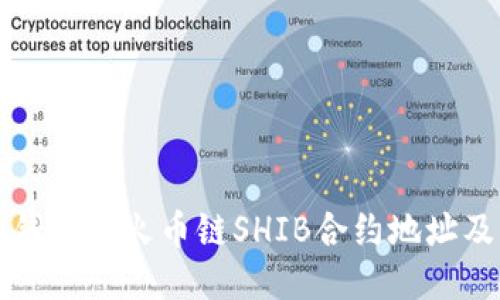 如何查找TP钱包中火币链SHIB合约地址及其使用指南
