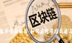 加密货币熊市全面解析：如何应对市场低迷与投