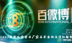 2023最新加密货币厂家名单查询与详细解析