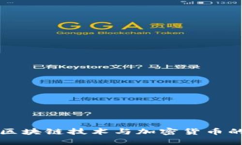 深入解析区块链技术与加密货币的未来发展