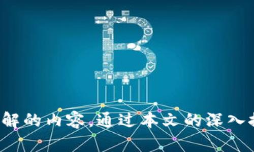   手机加密货币真实图片资源与创新应用探讨 / 

 guanjianci 手机,加密货币,图片,真实,资源 /guanjianci 

引言
在数字化浪潮的推动下，加密货币的兴起引发了全球范围内的关注。与此同时，关于加密货币的形象代表性和市场应用的真实图片资源也成为了越来越多用户的需求点。由于加密货币本身具备虚拟性，许多人对其产生了误解，或是寻找真实的视觉象征以增加对这一新兴概念的理解。因此，本文将详细探讨手机加密货币相关的真实图片，如何找到这些资源、它们的应用领域，以及用户如何有效使用这些图片来提升他们的理解与应用能力。

第一部分：加密货币的概念与发展历程
加密货币，顾名思义，是基于加密技术构建的一种数字货币。它首先由比特币于2009年推出，随即引发了众多类似项目的跟进，形成了一个庞大的市场。加密货币主要通过区块链这项创新技术来完成交易的过程，确保交易的安全性和透明性。这种去中心化的特性让人们看到了其在金融领域的颠覆潜力。

随着比特币的成功，许多其他加密货币如以太坊、Ripple和Litecoin等相继问世，它们各自拥有不同的技术特点和应用领域。从最初的价值存储，发展成为现在的数字资产交易、NFT（非同质化代币）等多种应用场景，加密货币正日益融入普通人的生活之中。

第二部分：手机加密货币图片的需求与特性
随着加密货币的普及，尤其是在手机应用上，涉及到加密货币的相关图片的需求也随之增长。用户在搜索加密货币时，往往会需要真实的图片来帮助他们理解这一领域。真实的图片能够涵盖从货币图标到加密货币交易界面的各种视觉元素。

此外，手机作为现代人生活必不可少的工具，能够随时随地提供加密货币的信息和交易服务。因此，与手机界面有关的加密货币图片，成为了用户展示加密货币使用场景的一种重要方式。这类图片不仅可以帮助用户更好地了解加密货币的操作流程，还可以在社交平台上形成滤镜和宣传推广的有效载体。

第三部分：寻找真实的手机加密货币图片资源
为了获取真实的手机加密货币图片，用户可以借助互联网中的多种资源。以下是一些推荐的方法和平台：

1. 图片库网站
有很多图片库如Unsplash、Pexels、Shutterstock等提供各种类型的高质量图片，用户可以在其中搜索相关的关键词，如“加密货币”、“比特币”及“手机”等。许多网站提供免费与付费两种资源，用户可以根据需要进行选择。

2. 社交媒体平台
社交媒体如Instagram、Twitter等不仅是信息传播的热土，许多加密货币交易平台和项目团队也会在这些平台上发布其产品的动态，同时会分享相关的图片和视觉内容。用户可以通过相关的话题标签进行搜索。

3. 论坛和社区
诸如Reddit等相关论坛是用户交流与分享的地方，许多用户会在其帖子中附上加密货币相关的图片。参与讨论与交流，可以获得更真实、更新鲜的图片资源。

4. 官方网站
不论是各个加密货币的官方网站，还是交易平台的页面，都有许多官方发布的真实图片。这些图片一般具有较高的认证度和质量，可以作为用户参考。

5. 创意设计工具
使用Canva等设计工具，用户不仅可以找到现成的模板和图片，还可以根据自己的需求 crear 自定义的图片。这对个人或企业在推广自己的加密货币项目时尤其有益。

第四部分：手机加密货币图片的有效应用
真实的加密货币图片不仅可以帮助这一领域的运作机制，还可以在多种场景中进行有效的应用：

1. 信息传播
在信息传播方面，真实的加密货币图片能够成为文章或内容的重要辅助手段。尤其在推广文章、博客和社交媒体动态中，配合合适的图片能够使得信息更具吸引力，同时提升读者的阅读体验。

2. 教育与推广
很多教育机构和个人教师会以加密货币为主题进行课程讲解，真实的手机加密货币图片能够提升教学效果。通过视觉的表现来帮助学生更好地理解复杂的概念，让学习变得更加有趣。

3. 营销与品牌传播
对于创业团队或者公司，利用真实的加密货币图片进行品牌宣传和市场营销非常重要。通过各种市场渠道传递出的可视化信息能够增强品牌形象，提高用户对加密货币产品的认知度。

4. 社交媒体互动
社交媒体是现代交流的中心，通过真实的加密货币图片，用户能够进行有效的互动与讨论。因此，设计精美、能激发讨论的图片能够吸引更多关注，丰富社区的活跃度。

5. 案例展示
在介绍成功案例、用户故事或产品应用时，具体的图片能够提供更直观的理解，增加用户粘性。这在销售加密币钱包或相关产品时显得尤为重要。

第五部分：用户在寻找加密货币图片时常见的疑问

h4问题一：如何确保获取的加密货币图片的合法性？/h4
确保获取加密货币图片的合法性至关重要。用户在使用图片时，应明确以下几点：
1. 版权问题：在使用任何图片前，用于商业或个人目的，都应先确认其版权信息。大部分免费图片库会提供相关的使用条款。
2. 国际法与规定：对于某些国家或地区，涉及加密货币的图片或信息都可能受到法律限制，因此用户在分享或使用这些图片时也需遵守当地法律法规。
3. 原作者的声明：图片库中往往会发布作者的声明，用户需对这些信息进行审核，确保使用的频率、方式不会侵犯作者的权利。
4. 适用范围：不同的资源库可能对图像的适用范围有不同的规定，用户在使用时需仔细阅读相应条款。
5. 适度引用：在一些情况下，合理引述（Fair Use）可以被接受，但必要的情况下，最好获取作者的许可。

h4问题二：加密货币的图标和相关设计怎样才能引起用户的关注？/h4
在激烈的市场竞争中，加密货币的图标和设计是品牌形象的重要组成部分，以下几点可以帮助企业吸引用户的关注：
1. 简洁性：一个简单直观的图标更容易被用户记住、识别。避免在设计上追求过于复杂的细节。一个成功的图标往往是极简的。
2. 颜色搭配：选择适当的颜色能够引导用户的视觉心理，颜色的科学运用能够传达的情感和信息。色彩心理学在此方面尤为重要。
3. 均衡与对称：设计中的对称性与均衡能够吸引眼球，增加美感，这让用户在看到图标时更容易产生好感。
4. 符号化：加密货币图标的设计需要能代表其背后的理念，如安全性、去中心化、科技感等，能够让用户一瞬间理解。
5. 市场调研：调研目标用户的审美倾向及流行趋势，根据反馈进行调整，不同人群对图标的偏好往往有所不同，针对性会更有效。

h4问题三：如何利用手机加密货币图片进行有效的内容营销？/h4
内容营销是品牌推广的重要方式，真实的手机加密货币图片能够提升内容的质量和感染力：
1. 一致性与风格：在进行内容营销时，保持内容的一致性非常重要。品牌图标应该与其他视觉内容相一致，形成视覺体系。确保所有的图片与品牌整体形象相符合。
2. 讲述故事：内容不仅仅是信息，讲述一个生动的故事才能吸引人的注意力。通过真实的图片，增加故事情感，让用户更容易产生共鸣。
3. 视觉吸引力：利用真实的手机加密货币图片增强内容的视觉吸引力，在信息密集的环境中，带有视觉冲击力的内容更能够引起用户的兴趣，进而提升点击率和转化率。
4. 社交媒体：在社交媒体平台上分享内容时，配上合适的图片能够提升分享的可能性。研究发现，带有图片的社交媒体帖文更容易引起用户的关注。
5. 互动与反馈：鼓励用户与内容进行互动，真实的图片能够引发讨论与反馈，利用这些信息不断未来的内容策略，以达到更好的效果。

h4问题四：我能否自己制作手机加密货币的相关图片？/h4
当然可以！自己制作加密货币相关图片是一种非常好的方式，以下是一些实用的建议：
1. 使用设计工具：工具如Canva、Adobe Spark等都可以帮助用户快速制作所需图片。通过直观的界面和各种模板，用户可以轻松上手。
2. 设计原则：制作时要遵循一些设计原则，如对比、层次、白色空间等，能确保图片的可读性和美观性。
3. 素材收集：可以从免费资源库寻找素材进行合成，同时可以添加自己的创意元素，形成独一无二的图像。
4. 保持一致性：在制作一系列图片时，保持颜色、样式等方面的一致性，使其能构成一个系列，增强识别度。
5. 测试与：在图片制作完成后，可以进行测试，看看不同的样式和形式带来的用户反馈，以此进行相应的，找到最适合目标群体的设计风格。

h4问题五：是否有专门的手机应用可供获取或制作加密货币相关图片？/h4
是的，现在市面上有很多应用可供用户获取或制作加密货币相关图片：
1. 图像库应用：如Pixabay等应用，能够提供大量加密货币相关的免费图片资源，用户可以随时下载。
2. 设计工具应用：像Canva、PicsArt等都是很受欢迎的设计工具，提供便捷的手机端操作，用户可以随时创建属于自己的加密货币图片。
3. 社交媒体应用：各大社交平台如Instagram、Pinterest，用户不仅可以发布自己的内容，还能找到灵感与素材。
4. 社区交流平台：Telegram、Discord等社区应用聚集了相关领域的专家，用户可以在其中找到丰富的资源与信息。
5. 教程与学习应用：诸如Coursera、Udemy等提供专业课程，用户可以学习如何制作现代科技风格的图片与视觉内容。

总结
在手机加密货币的快速发展背景下，真实的图片资源正日益成为用户了解这一领域的重要工具。从寻找图片资源的平台，到如何有效应用这些资源，甚至在设计制作自己的加密货币图片时，都是用户亟需了解的内容。通过本文的深入探讨，希望能够帮助用户在加密货币图片这一领域找到满足自身需求的解决方案，从而更好地融入这一数字货币的新时代。