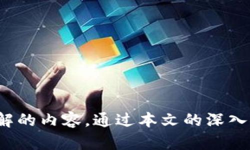   手机加密货币真实图片资源与创新应用探讨 / 

 guanjianci 手机,加密货币,图片,真实,资源 /guanjianci 

引言
在数字化浪潮的推动下，加密货币的兴起引发了全球范围内的关注。与此同时，关于加密货币的形象代表性和市场应用的真实图片资源也成为了越来越多用户的需求点。由于加密货币本身具备虚拟性，许多人对其产生了误解，或是寻找真实的视觉象征以增加对这一新兴概念的理解。因此，本文将详细探讨手机加密货币相关的真实图片，如何找到这些资源、它们的应用领域，以及用户如何有效使用这些图片来提升他们的理解与应用能力。

第一部分：加密货币的概念与发展历程
加密货币，顾名思义，是基于加密技术构建的一种数字货币。它首先由比特币于2009年推出，随即引发了众多类似项目的跟进，形成了一个庞大的市场。加密货币主要通过区块链这项创新技术来完成交易的过程，确保交易的安全性和透明性。这种去中心化的特性让人们看到了其在金融领域的颠覆潜力。

随着比特币的成功，许多其他加密货币如以太坊、Ripple和Litecoin等相继问世，它们各自拥有不同的技术特点和应用领域。从最初的价值存储，发展成为现在的数字资产交易、NFT（非同质化代币）等多种应用场景，加密货币正日益融入普通人的生活之中。

第二部分：手机加密货币图片的需求与特性
随着加密货币的普及，尤其是在手机应用上，涉及到加密货币的相关图片的需求也随之增长。用户在搜索加密货币时，往往会需要真实的图片来帮助他们理解这一领域。真实的图片能够涵盖从货币图标到加密货币交易界面的各种视觉元素。

此外，手机作为现代人生活必不可少的工具，能够随时随地提供加密货币的信息和交易服务。因此，与手机界面有关的加密货币图片，成为了用户展示加密货币使用场景的一种重要方式。这类图片不仅可以帮助用户更好地了解加密货币的操作流程，还可以在社交平台上形成滤镜和宣传推广的有效载体。

第三部分：寻找真实的手机加密货币图片资源
为了获取真实的手机加密货币图片，用户可以借助互联网中的多种资源。以下是一些推荐的方法和平台：

1. 图片库网站
有很多图片库如Unsplash、Pexels、Shutterstock等提供各种类型的高质量图片，用户可以在其中搜索相关的关键词，如“加密货币”、“比特币”及“手机”等。许多网站提供免费与付费两种资源，用户可以根据需要进行选择。

2. 社交媒体平台
社交媒体如Instagram、Twitter等不仅是信息传播的热土，许多加密货币交易平台和项目团队也会在这些平台上发布其产品的动态，同时会分享相关的图片和视觉内容。用户可以通过相关的话题标签进行搜索。

3. 论坛和社区
诸如Reddit等相关论坛是用户交流与分享的地方，许多用户会在其帖子中附上加密货币相关的图片。参与讨论与交流，可以获得更真实、更新鲜的图片资源。

4. 官方网站
不论是各个加密货币的官方网站，还是交易平台的页面，都有许多官方发布的真实图片。这些图片一般具有较高的认证度和质量，可以作为用户参考。

5. 创意设计工具
使用Canva等设计工具，用户不仅可以找到现成的模板和图片，还可以根据自己的需求 crear 自定义的图片。这对个人或企业在推广自己的加密货币项目时尤其有益。

第四部分：手机加密货币图片的有效应用
真实的加密货币图片不仅可以帮助这一领域的运作机制，还可以在多种场景中进行有效的应用：

1. 信息传播
在信息传播方面，真实的加密货币图片能够成为文章或内容的重要辅助手段。尤其在推广文章、博客和社交媒体动态中，配合合适的图片能够使得信息更具吸引力，同时提升读者的阅读体验。

2. 教育与推广
很多教育机构和个人教师会以加密货币为主题进行课程讲解，真实的手机加密货币图片能够提升教学效果。通过视觉的表现来帮助学生更好地理解复杂的概念，让学习变得更加有趣。

3. 营销与品牌传播
对于创业团队或者公司，利用真实的加密货币图片进行品牌宣传和市场营销非常重要。通过各种市场渠道传递出的可视化信息能够增强品牌形象，提高用户对加密货币产品的认知度。

4. 社交媒体互动
社交媒体是现代交流的中心，通过真实的加密货币图片，用户能够进行有效的互动与讨论。因此，设计精美、能激发讨论的图片能够吸引更多关注，丰富社区的活跃度。

5. 案例展示
在介绍成功案例、用户故事或产品应用时，具体的图片能够提供更直观的理解，增加用户粘性。这在销售加密币钱包或相关产品时显得尤为重要。

第五部分：用户在寻找加密货币图片时常见的疑问

h4问题一：如何确保获取的加密货币图片的合法性？/h4
确保获取加密货币图片的合法性至关重要。用户在使用图片时，应明确以下几点：
1. 版权问题：在使用任何图片前，用于商业或个人目的，都应先确认其版权信息。大部分免费图片库会提供相关的使用条款。
2. 国际法与规定：对于某些国家或地区，涉及加密货币的图片或信息都可能受到法律限制，因此用户在分享或使用这些图片时也需遵守当地法律法规。
3. 原作者的声明：图片库中往往会发布作者的声明，用户需对这些信息进行审核，确保使用的频率、方式不会侵犯作者的权利。
4. 适用范围：不同的资源库可能对图像的适用范围有不同的规定，用户在使用时需仔细阅读相应条款。
5. 适度引用：在一些情况下，合理引述（Fair Use）可以被接受，但必要的情况下，最好获取作者的许可。

h4问题二：加密货币的图标和相关设计怎样才能引起用户的关注？/h4
在激烈的市场竞争中，加密货币的图标和设计是品牌形象的重要组成部分，以下几点可以帮助企业吸引用户的关注：
1. 简洁性：一个简单直观的图标更容易被用户记住、识别。避免在设计上追求过于复杂的细节。一个成功的图标往往是极简的。
2. 颜色搭配：选择适当的颜色能够引导用户的视觉心理，颜色的科学运用能够传达的情感和信息。色彩心理学在此方面尤为重要。
3. 均衡与对称：设计中的对称性与均衡能够吸引眼球，增加美感，这让用户在看到图标时更容易产生好感。
4. 符号化：加密货币图标的设计需要能代表其背后的理念，如安全性、去中心化、科技感等，能够让用户一瞬间理解。
5. 市场调研：调研目标用户的审美倾向及流行趋势，根据反馈进行调整，不同人群对图标的偏好往往有所不同，针对性会更有效。

h4问题三：如何利用手机加密货币图片进行有效的内容营销？/h4
内容营销是品牌推广的重要方式，真实的手机加密货币图片能够提升内容的质量和感染力：
1. 一致性与风格：在进行内容营销时，保持内容的一致性非常重要。品牌图标应该与其他视觉内容相一致，形成视覺体系。确保所有的图片与品牌整体形象相符合。
2. 讲述故事：内容不仅仅是信息，讲述一个生动的故事才能吸引人的注意力。通过真实的图片，增加故事情感，让用户更容易产生共鸣。
3. 视觉吸引力：利用真实的手机加密货币图片增强内容的视觉吸引力，在信息密集的环境中，带有视觉冲击力的内容更能够引起用户的兴趣，进而提升点击率和转化率。
4. 社交媒体：在社交媒体平台上分享内容时，配上合适的图片能够提升分享的可能性。研究发现，带有图片的社交媒体帖文更容易引起用户的关注。
5. 互动与反馈：鼓励用户与内容进行互动，真实的图片能够引发讨论与反馈，利用这些信息不断未来的内容策略，以达到更好的效果。

h4问题四：我能否自己制作手机加密货币的相关图片？/h4
当然可以！自己制作加密货币相关图片是一种非常好的方式，以下是一些实用的建议：
1. 使用设计工具：工具如Canva、Adobe Spark等都可以帮助用户快速制作所需图片。通过直观的界面和各种模板，用户可以轻松上手。
2. 设计原则：制作时要遵循一些设计原则，如对比、层次、白色空间等，能确保图片的可读性和美观性。
3. 素材收集：可以从免费资源库寻找素材进行合成，同时可以添加自己的创意元素，形成独一无二的图像。
4. 保持一致性：在制作一系列图片时，保持颜色、样式等方面的一致性，使其能构成一个系列，增强识别度。
5. 测试与：在图片制作完成后，可以进行测试，看看不同的样式和形式带来的用户反馈，以此进行相应的，找到最适合目标群体的设计风格。

h4问题五：是否有专门的手机应用可供获取或制作加密货币相关图片？/h4
是的，现在市面上有很多应用可供用户获取或制作加密货币相关图片：
1. 图像库应用：如Pixabay等应用，能够提供大量加密货币相关的免费图片资源，用户可以随时下载。
2. 设计工具应用：像Canva、PicsArt等都是很受欢迎的设计工具，提供便捷的手机端操作，用户可以随时创建属于自己的加密货币图片。
3. 社交媒体应用：各大社交平台如Instagram、Pinterest，用户不仅可以发布自己的内容，还能找到灵感与素材。
4. 社区交流平台：Telegram、Discord等社区应用聚集了相关领域的专家，用户可以在其中找到丰富的资源与信息。
5. 教程与学习应用：诸如Coursera、Udemy等提供专业课程，用户可以学习如何制作现代科技风格的图片与视觉内容。

总结
在手机加密货币的快速发展背景下，真实的图片资源正日益成为用户了解这一领域的重要工具。从寻找图片资源的平台，到如何有效应用这些资源，甚至在设计制作自己的加密货币图片时，都是用户亟需了解的内容。通过本文的深入探讨，希望能够帮助用户在加密货币图片这一领域找到满足自身需求的解决方案，从而更好地融入这一数字货币的新时代。