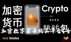 如何选择最佳加密数字货币购买平台？全面指南