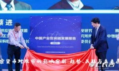 加密货币对股市的影响分析：趋势、关联与未来
