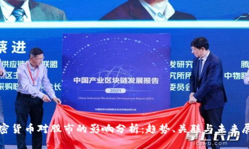 加密货币对股市的影响分析：趋势、关联与未来展望