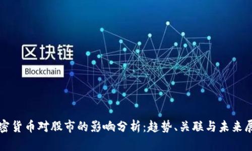 加密货币对股市的影响分析：趋势、关联与未来展望