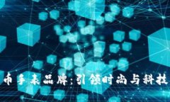 加密货币手表品牌：引领时尚与科技的融合