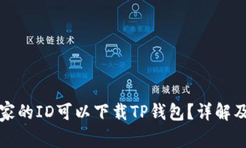 ‌哪个国家的ID可以下载TP钱包？详解及相关问题