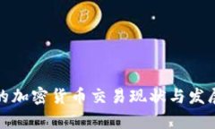 冰岛的加密货币交易现状与发展前景