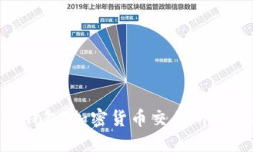 antaiTP钱包：加密货币交易所的全面指南