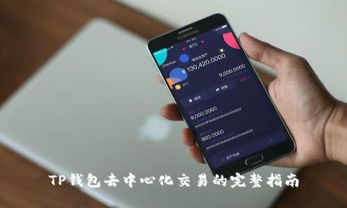 TP钱包去中心化交易的完整指南