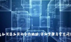 TP钱包如何添加新的合约地址：详细步骤与常见问