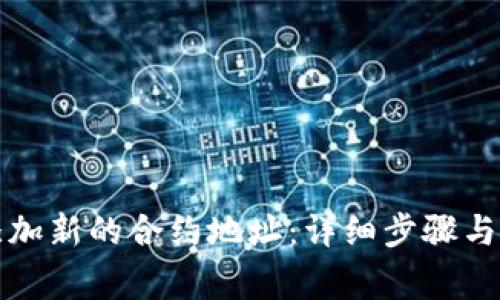 TP钱包如何添加新的合约地址：详细步骤与常见问题解答