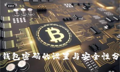 TP钱包密码的设置与安全性分析