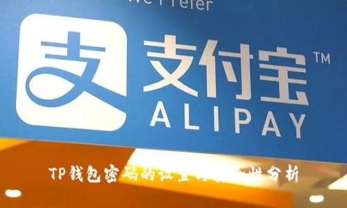 TP钱包密码的设置与安全性分析