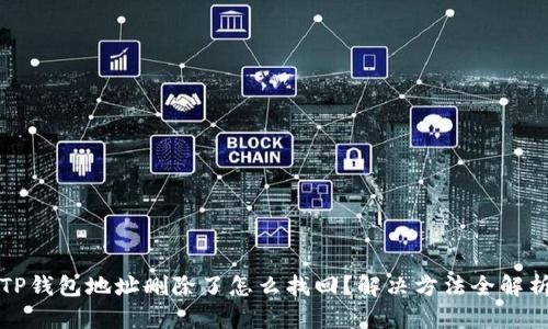 TP钱包地址删除了怎么找回？解决方法全解析
