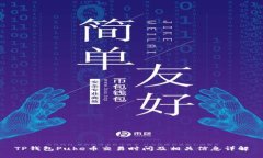 TP钱包Puke币交易时间及相关信息详解