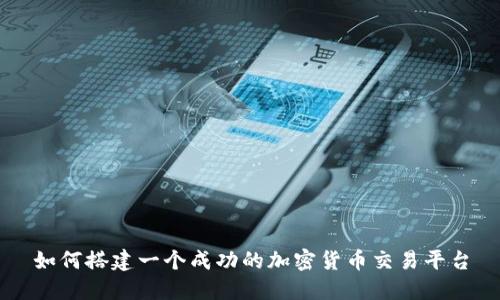 如何搭建一个成功的加密货币交易平台