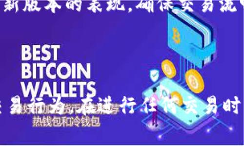    TP钱包交易总是失败的原因分析与解决方案  / 

 guanjianci  TP钱包, 交易失败, 加密货币, 钱包使用, 问题解决  /guanjianci 

### 引言

TP钱包是一个非常受欢迎的加密货币钱包，旨在为用户提供便捷安全的交易体验。然而，有些用户在使用TP钱包时，可能会遇到交易失败的问题。这种问题可能影响用户的交易效率和心理感受，因此了解其原因及解决方案显得尤为重要。接下来，我们将详细分析TP钱包交易失败的原因，并提供相应的解决方案，以帮助用户更好地使用该工具。

### 交易失败的常见原因

在TP钱包中，交易失败的问题通常与多种因素有关，以下是一些可能导致交易失败的常见原因。

#### 1. 网络延迟

在进行加密货币交易时，交易信息需要通过区块链网络进行确认。如果网络拥堵或延迟，用户的交易可能会被推迟或失败。这种情况通常发生在市场波动较大或参与用户较多时。

#### 2. 确认费用不足

每笔交易在网络上都需要支付一定的手续费，这笔手续费用于激励矿工进行交易确认。如果用户设置的手续费过低，矿工可能会优先处理费用更高的交易，导致用户的交易被延迟或失败。

#### 3. 钱包余额不足

在进行交易之前，用户需要确保其钱包中有足够的加密货币余额。除了足够的余额来满足交易金额外，用户还需要有足够余额来支付交易手续费。

#### 4. 账户异常

如果用户的TP钱包账户存在异常，例如被锁定或限制，用户将无法进行任何交易。在这种情况下，需要联系TP钱包的客服进行处理。

#### 5. 软件更新

TP钱包可能会进行软件更新，如果用户使用的是过时的版本，可能会导致交易功能不稳定，从而导致交易失败。因此，保持软件版本为最新也是避免交易失败的重要因素。

### 解决方案

针对上面提到的各种原因，以下是一些解决方案，可以帮助用户解决交易失败的问题。

#### 1. 检查网络状态

在进行交易之前，用户最好检查一下自己的网络状态。如果发现网络不稳定，建议稍等片刻再尝试交易或切换到更稳定的网络环境下进行交易。

#### 2. 调整交易手续费

用户可以在TP钱包设置中调整自己的交易手续费。建议用户根据当前网络的拥堵程度来设置手续费，必要时可以参考区块链浏览器中显示的推荐费用。

#### 3. 确保账户余额充足

在进行任何交易之前，用户需确保钱包中有足够的余额，并且余额应至少高于实际交易金额与手续费总和。

#### 4. 检查账户状态

用户应定期检查自己的钱包账户状态，确保没有额外的限制。如发现异常，及时联系TP钱包客服以解决问题。

#### 5. 更新TP钱包

用户应确保使用TP钱包的最新版本，定期更新可以解决许多因软件故障引起的问题，提供更好的用户体验。

### 常见问题解答

在解决TP钱包交易失败的问题时，用户可能会有以下一些疑问。以下是对这些问题的详细解答。

#### 1. TP钱包为何总是显示网络繁忙？

当TP钱包显示网络繁忙时，通常意味着当前区块链网络的交易数量远超过其处理能力。每个区块链都有其处理交易的限制，这个限制由该区块链的设计和当前网络状态决定。例如，像比特币这样的大型网络在交易量激增时会出现拥堵现象。在网络繁忙的情况下，交易可能会被延迟，或者在手续费设置不当的情况下被矿工选择性处理。因此，用户在交易高峰期应适当地增高手续费，以确保交易能够及时被处理。

#### 2. TP钱包的手续费设置有什么建议？

手续费的设置对于交易的顺利进行至关重要。一般来说，手续费越高，矿工确认交易的速度就越快，但这并不意味着始终需要支付高额手续费。用户可以通过区块链浏览器来查找当前网络的推荐手续费，并在TP钱包中相应调整。一般建议在网络比较繁忙时提高手续费，而在网络比较空闲时适当降低。这能有效提高交易的成功率。

#### 3. 如何排查TP钱包的余额问题？

首先，用户需要登录TP钱包，查看钱包首页上的余额显示。在进行交易时，实际可用余额通常会在确认交易页面显示。用户需要注意，不仅要有足够的余额支付交易金额，还要留意到交易手续费所需的最低余额。另外，某些交易可能还涉及到额外的隐性费用，因此用户应在进行交易前仔细核实所有费用信息。如果余额不足，用户需要进行充值，确保可进行后续交易。

#### 4. 钱包账户被锁定如何解决？

如果TP钱包账户被意外锁定，用户应该首先检查账户状态，并注意是否会收到关于安全或操作的通知。通常情况下，TP钱包在检测到不寻常活动时，会自动锁定账户以保护用户资金。在这种情况下，用户需要通过TP钱包的客服渠道进行申诉验证，按照客服的指导完成身份确认流程，以解锁账户。为了避免今后再次出现类似问题，用户应加强账户安全设置，例如更改密码，开启双重验证。

#### 5. TP钱包更新后是否影响交易？

TP钱包进行更新后，理论上应该提升用户体验，修复漏洞或添加新功能。但有时更新后的版本可能会出现新的bug或不兼容情况，影响用户在交易时的稳定性。因此，建议用户在更新后，首先观察新版本的表现，确保交易流畅。在有重要交易时，可以考虑稍微延后，避免在新版本出现问题时操作。同时，用户也应定期查看官方渠道的信息，得到最新的更新动态及使用建议。

### 结论

TP钱包在加密货币交易中提供了便捷的体验，但用户在使用过程中可能会遇到一些问题，特别是交易失败的现象。通过了解交易失败的原因及相应的解决方案，用户能够更有效地管理自己的交易行为。在进行任何交易时，确保网络通畅、手续费合理、余额充足、账户正常、并使用最新版本的钱包，是避免交易失败的关键。希望以上分析和解答能为广大TP钱包用户提供帮助，让大家能够更顺利地进行加密货币交易。