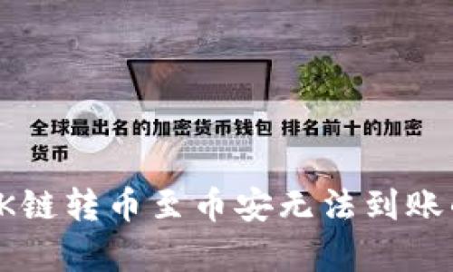 tp钱包在OK链转币至币安无法到账的解决方法
