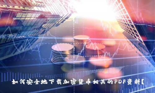 如何安全地下载加密货币相关的PDF资料？