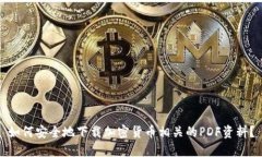 如何安全地下载加密货币相关的PDF资料？