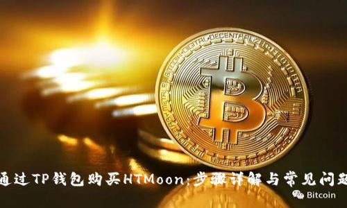 如何通过TP钱包购买HTMoon：步骤详解与常见问题解答