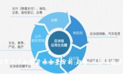 2023年上市加密货币全景分析：趋势、风险与投资