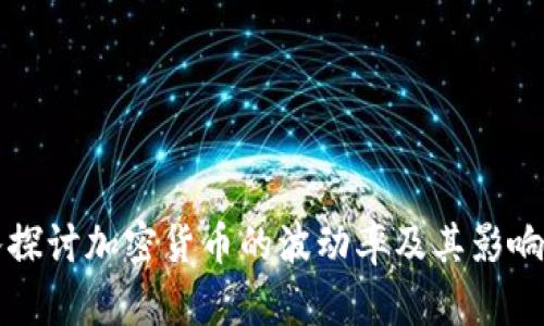 深入探讨加密货币的波动率及其影响因素