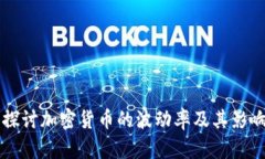 深入探讨加密货币的波动率及其影响因素