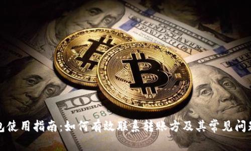 TP钱包使用指南：如何有效联系转账方及其常见问题解答