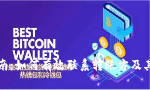 TP钱包使用指南：如何有效联系转账方及其常见问题解答