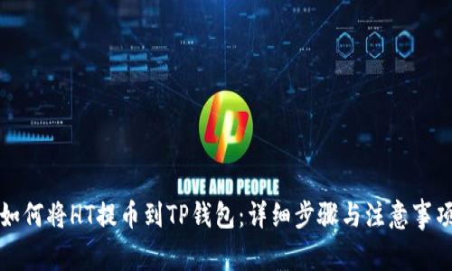 如何将HT提币到TP钱包：详细步骤与注意事项