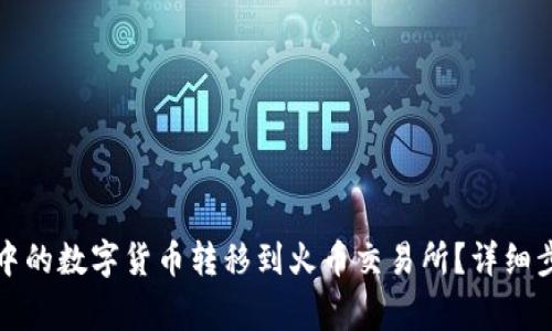 如何将TP钱包中的数字货币转移到火币交易所？详细步骤与注意事项