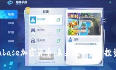 深入了解Conbase加密货币：未来数字资产投资的最