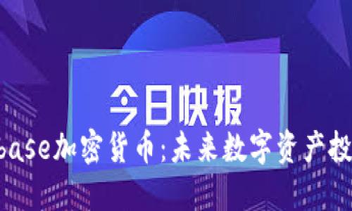 深入了解Conbase加密货币：未来数字资产投资的最佳选择
