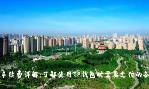 TP钱包手续费详解：了解使用TP钱包时需要支付的各种费用
