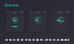 香港加密货币政策解析：拒绝还是拥抱？