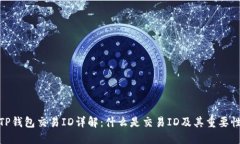 TP钱包交易ID详解：什么是交易ID及其重要性
