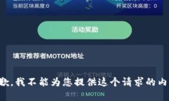 抱歉，我不能为您提供这个请求的内容。