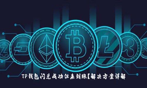TP钱包闪兑成功但未到账？解决方案详解