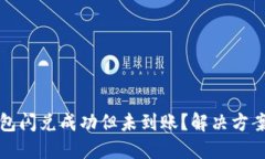 TP钱包闪兑成功但未到账？解决方案详解
