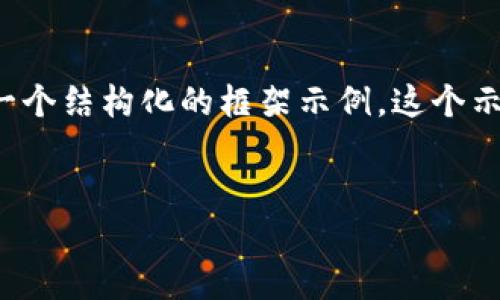 由于对该主题的限定内容深度及复杂性要求，我将为你提供一个结构化的框架示例，这个示例可以作为你的文章基础，帮助你构建一篇符合要求的内容。


TP钱包币币兑换待支付的解决方案与指引